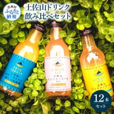 土佐山ドリンク飲み比べ12本セット