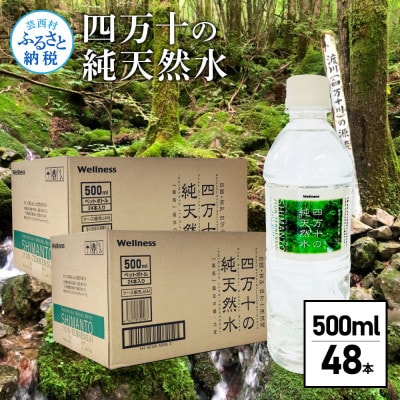 四万十純天然水　500ml×24本×2cs【SKS062】