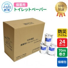 【防災アイテム】【10年保証!】 備蓄用トイレットペーパー 70m巻き 24ロール「個包装」