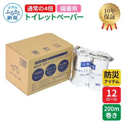 【防災アイテム】【10年保証!】備蓄用トイレットペーパー 通常の4倍!200m巻き 12ロール