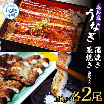 高知県産　うなぎ蒲焼き・藁焼き(白焼き)　各2尾セット【SKS039】