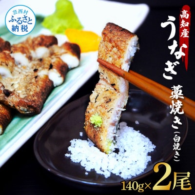 高知県産　うなぎ藁焼き(白焼き)　2尾セット【SKS041】