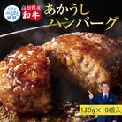 創業50年老舗レストランの和牛あかうしハンバーグ130g×10ケ(ソース無し)【CDM002】