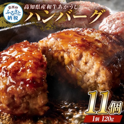 創業50年老舗レストランの和牛あかうしハンバーグ120g×11ケ(ソース無し)【CDM002】 | ふるさと納税のお礼品