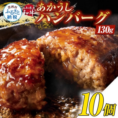 創業50年老舗レストランの和牛あかうしハンバーグ130g×10ケ(ソース無し)【CDM002】