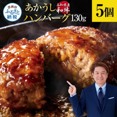 創業50年老舗レストランの和牛あかうしハンバーグ130g×5ケ(ソース無し)【CDM003】