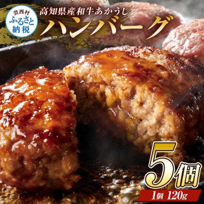創業50年老舗レストランの和牛あかうしハンバーグ120g×5ケ(ソース無し)【CDM003】