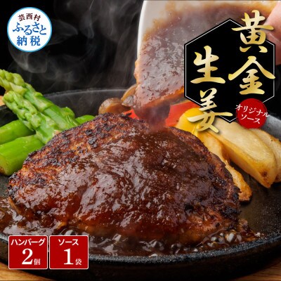 生姜好きにオススメ!老舗レストラン国産牛と美鮮豚ハンバーグ130g×2個+黄金しょうがソース×1袋