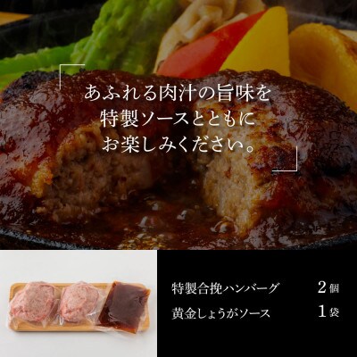 生姜好きにオススメ!老舗レストラン国産牛と美鮮豚ハンバーグ130g×2個+黄金しょうがソース×1袋