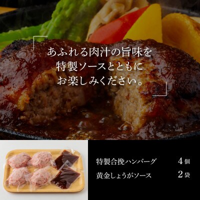 生姜好きにオススメ!老舗レストラン国産牛と美鮮豚ハンバーグ130g×4個+黄金しょうがソース×2袋
