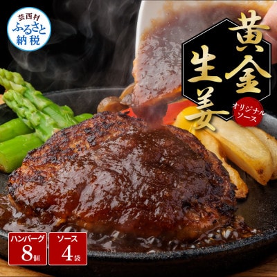 生姜好きにオススメ!国産牛と美鮮豚ハンバーグ130g×8個+黄金しょうがソース×4袋【CDM010】
