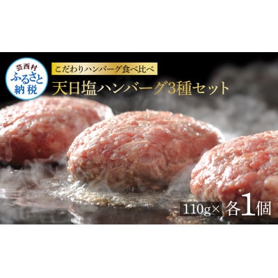 温めるだけ　食べ比べ!黒毛和牛と美鮮豚の天日塩ハンバーグ3種セット各1個
