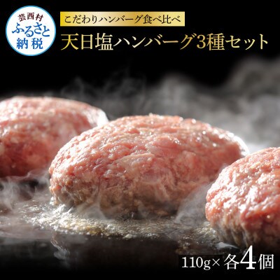 食べ比べ黒毛和牛と美鮮豚の天日塩ハンバーグ3種各4個(110g×12パック)【CDM017】
