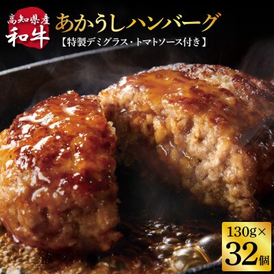 土佐あかうしハンバーグ130g×32コ+特製デミソース×8袋、特製トマトソース×8袋【CDM019】