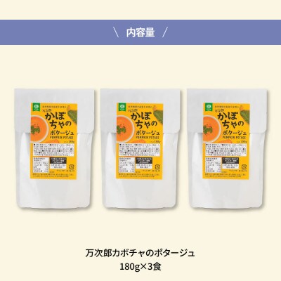 高知県産万次郎カボチャのポタージュ3食【CDM021】