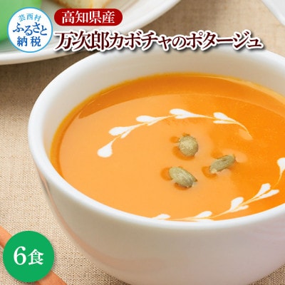 高知県産万次郎カボチャのポタージュ6食【CDM022】