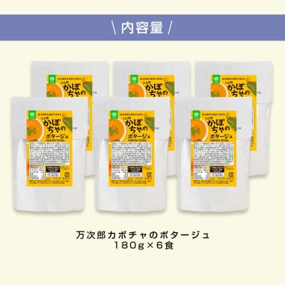 高知県産万次郎カボチャのポタージュ6食【CDM022】