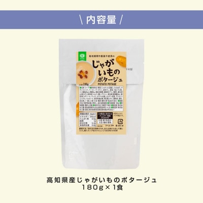 高知県産じゃがいものポタージュ1食【CDM024】