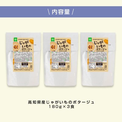 高知県産じゃがいものポタージュ3食【CDM025】