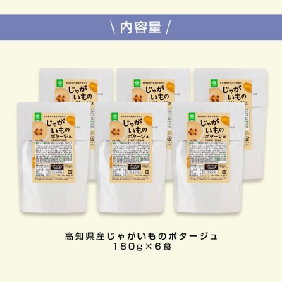 高知県産じゃがいものポタージュ6食【CDM026】