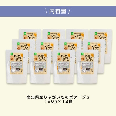 高知県産じゃがいものポタージュ12食【CDM027】