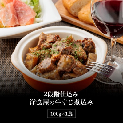 温めるだけ　2段階仕込み洋食屋の牛すじ煮込み【CDM028】