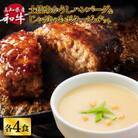 ハンバーグとじゃがいもポタージュのセット(各4食)【CDM046】