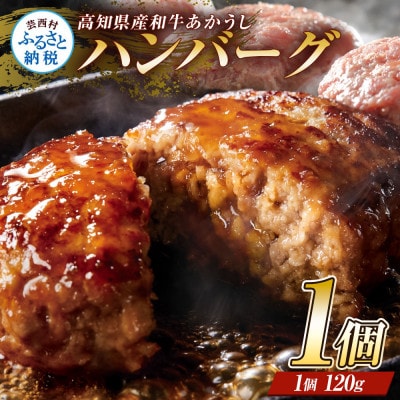 創業50年レストランのあかうしハンバーグ1個【CDM047】