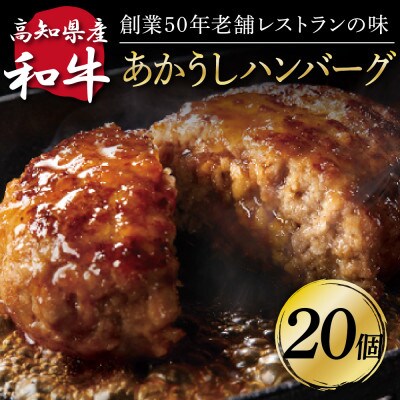 【毎月定期便】和牛あかうしハンバーグ130g×20ケ(ソース無し)【t216cdm】全6回