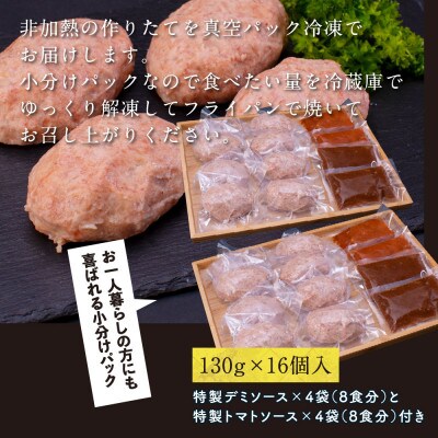 【毎月定期便】土佐和牛あかうしハンバーグ130g×16ケ+ソース【t210cdm】全6回