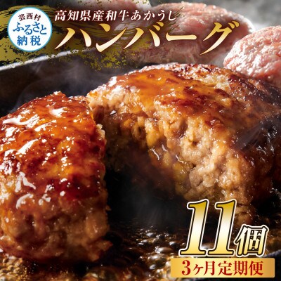【毎月定期便】和牛あかうしハンバーグ120g×11ケ(ソース無し)【t213cdm】全3回