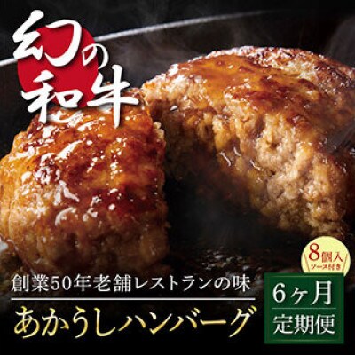 【毎月定期便】土佐和牛あかうしハンバーグ120g×8ケ+ソース【t124cdm】全6回