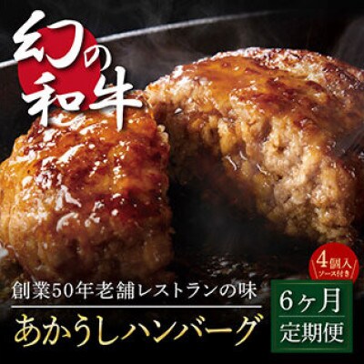 【毎月定期便】創業50年老舗レストランの土佐和牛あかうしハンバーグ【t122cdm】全6回