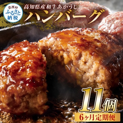 【毎月定期便】和牛あかうしハンバーグ120g×11ケ(ソース無し)【t214cdm】全6回