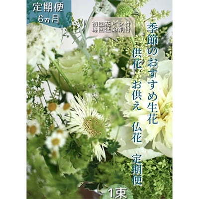【毎月定期便】芸西村産季節の生花花束　一束　供花　仏花　初回花瓶付【t167tmf】全6回