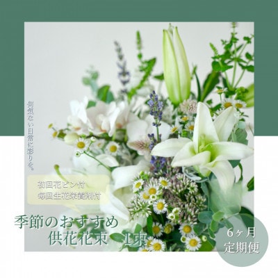 【毎月定期便】芸西村産季節の生花花束　一束　供花　仏花　初回花瓶付【t167tmf】全6回