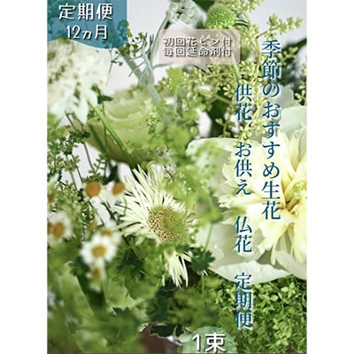【毎月定期便】芸西村産季節の生花花束　一束　供花　仏花　初回花瓶付【t168tmf】全12回