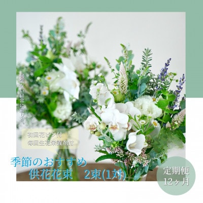 【毎月定期便】芸西村産季節の生花花束　一対　供花　仏花　初回花瓶付【t171tmf】全12回