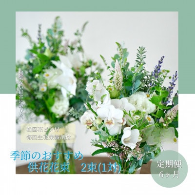 【毎月定期便】芸西村産季節の生花花束　一対　供花　仏花　初回花瓶付【t170tmf】全6回