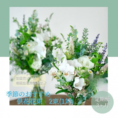 【毎月定期便】芸西村産季節の生花花束　一対　供花　仏花　初回花瓶付【t169tmf】全3回