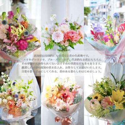 【毎月定期便】芸西村産季節のおすすめ生花花束　初回花瓶付　毎回延命剤付【t157tmf】　全3回