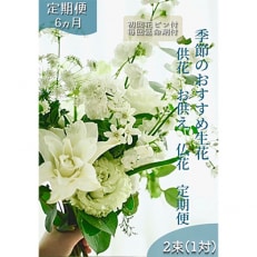 2023年10月発送開始『定期便』芸西村産季節の生花花束一対 供花 仏花 初回花瓶付全6回