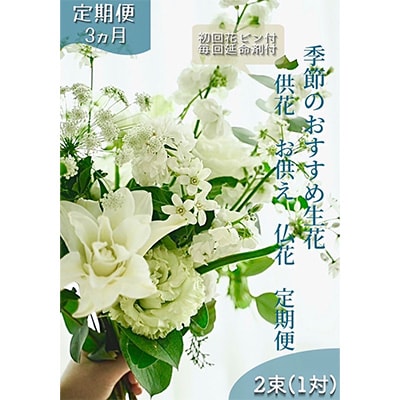 2023年10月発送開始『定期便』芸西村産季節の生花花束一対 供花 仏花 初回花瓶付全3回