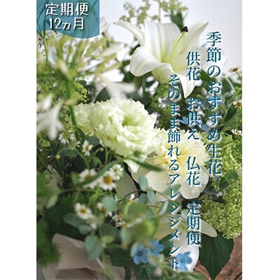 2024年3月発送開始『定期便』芸西村産季節の生花アレンジメントL  供花仏花全12回
