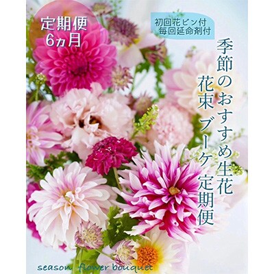 2023年11月発送開始『定期便』芸西村産季節の生花花束 ブーケ 初回花瓶付 毎回延命剤付L全6回
