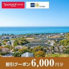 【高知県芸西村】一休.com・Yahoo!トラベル割引クーポン(6,000円分)