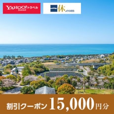 【高知県芸西村】一休.com・Yahoo!トラベル割引クーポン(15,000円分)