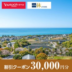 【高知県芸西村】一休.com・Yahoo!トラベル割引クーポン(30,000円分)