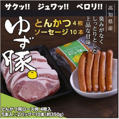 【高知のブランド豚/ゆず豚】脂身が甘いジューシーとんかつ4枚入り&ソーセージ2P(約1kg)
