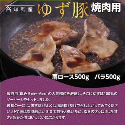 【高知のブランド豚/ゆず豚】厳選部位の焼肉セット(約1.4kg)【GRS006】